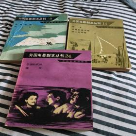 外国电影剧本丛刊.(9.14.24）故乡，幸福的黄手帕，远山的呼唤，恐惧的代价，曙光，原野奇侠，正午（三本合售）