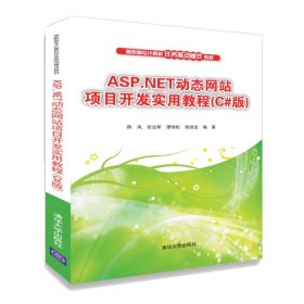 ASP.NET动态网站项目开发实用教程（C#版）/高职高专计算机任务驱动模式教材