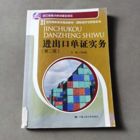 21世纪高职高专规划教材·国际经济与贸易系列：进出口单证实务（第2版）