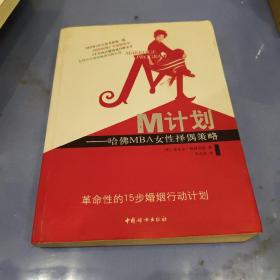 M计划：哈佛MBA女性择偶策略