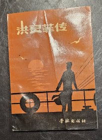 《洪灵菲传》  学林出版社    1989年1版1印   印数1600册  作者陈贤茂签赠本