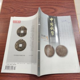 中国钱币2014年 双月刊 第1期