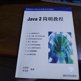 Java2简明教程
