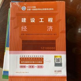 建设工程经济(2022年版一级建造师考试教材、一级建造师2022教材、建造师一级、工程经济)