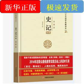 史记精编
