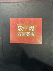 敦煌石窟艺术（四二0窟）