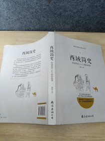 西域简史——讲述西域三十六国的故事