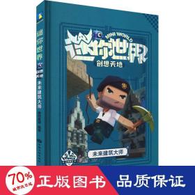 迷你世界创想天地.未来建筑大师（官方攻略3)/磨铁星球编著