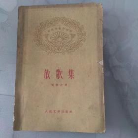 放歌集 （1961年1版 1964年3印） 贺敬之著 河北省人民出版社图书资料