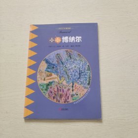 小小博纳尔