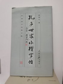 孔子世家小楷字帖