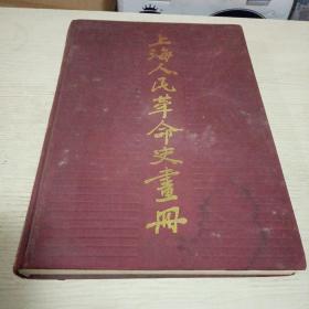 上海人民革命史画册（布面精装）