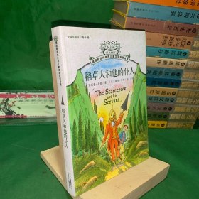 摆渡船当代世界儿童文学金奖书系：稻草人和他的仆人 大量插图 贝利绘