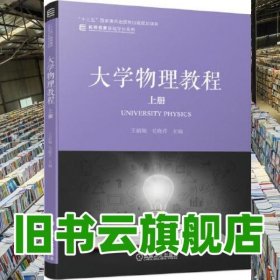 大学物理教程 上册 王新顺 毛晓芹 机械工业出版社2020年版 9787111641834