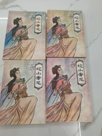 武侠 蛇山毒龙 一二三四