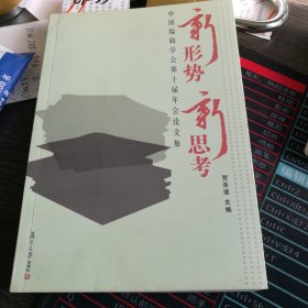 新形象 新思考——中国编辑学会第十届年会论文集