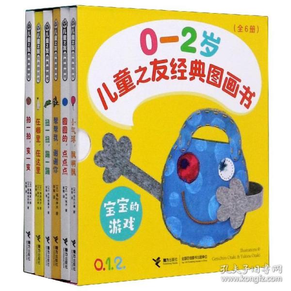 儿童之友经典图画书：宝宝游戏（0-2岁套装共6册）