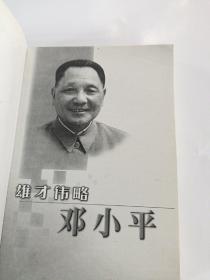 雄才伟略邓小平