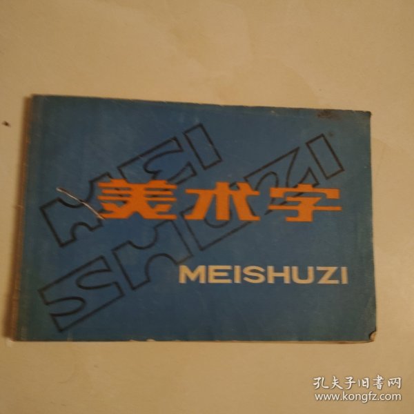 美术字