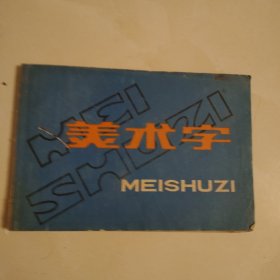 美术字