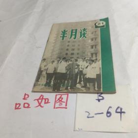 半月谈 1982年第21期