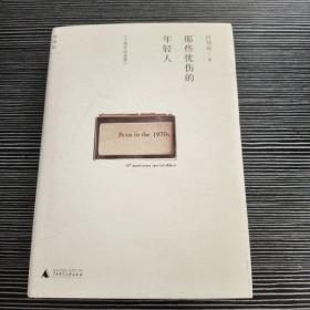 那些忧伤的年轻人：十周年纪念版