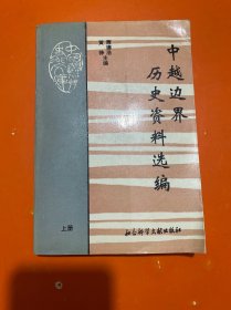 中越边界历史资料选编  上册