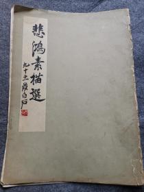 1953年8开活页【悲鸿素描选】白石题.