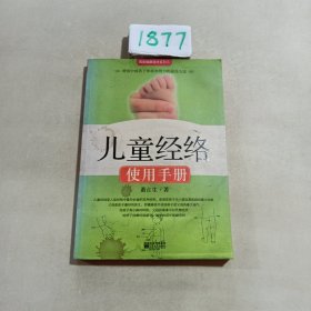 儿童经络使用手册