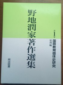 野地润家著作选集 共13卷