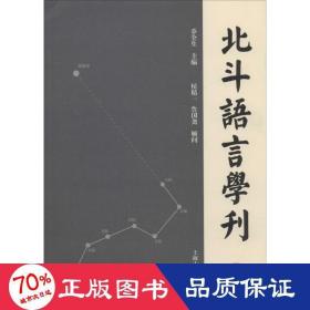 北斗语言学刊（第四辑）