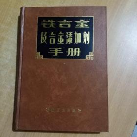 铁合金及合金添加剂手册（馆书）【硬精装】