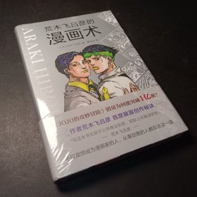 荒木飞吕彦的漫画术