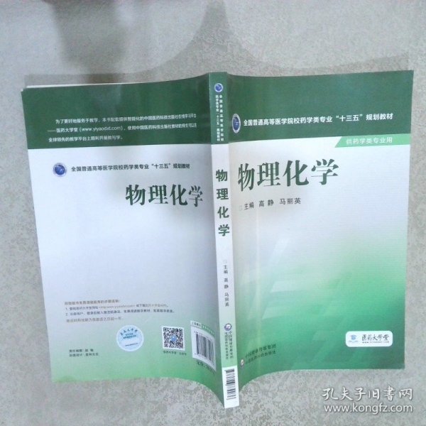 全国普通高等医学院校药学类专业十三五规划教材物理化学