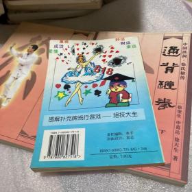 图解扑克流行游戏.绝技大全