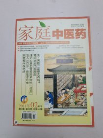 家庭中医药2011年2