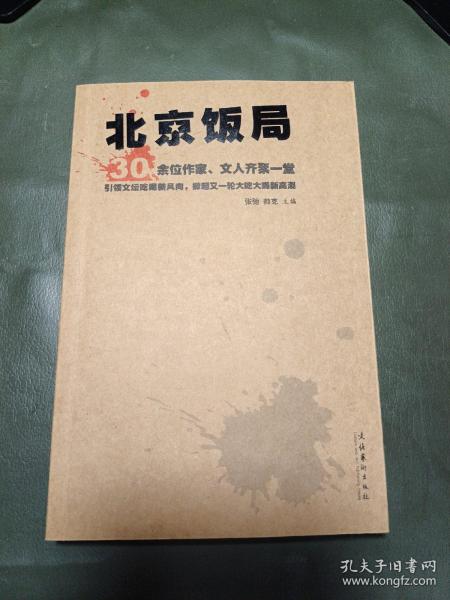 北京饭局：你所不知道的中国作家的生活状态和人脉地标