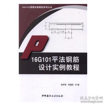 16G101平法钢筋设计实例教程·16G101图集实例教程系列丛书