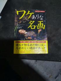 【日文原版】ワケありな名画——名画31点の里鑑赏会（沢辺有司著 ）