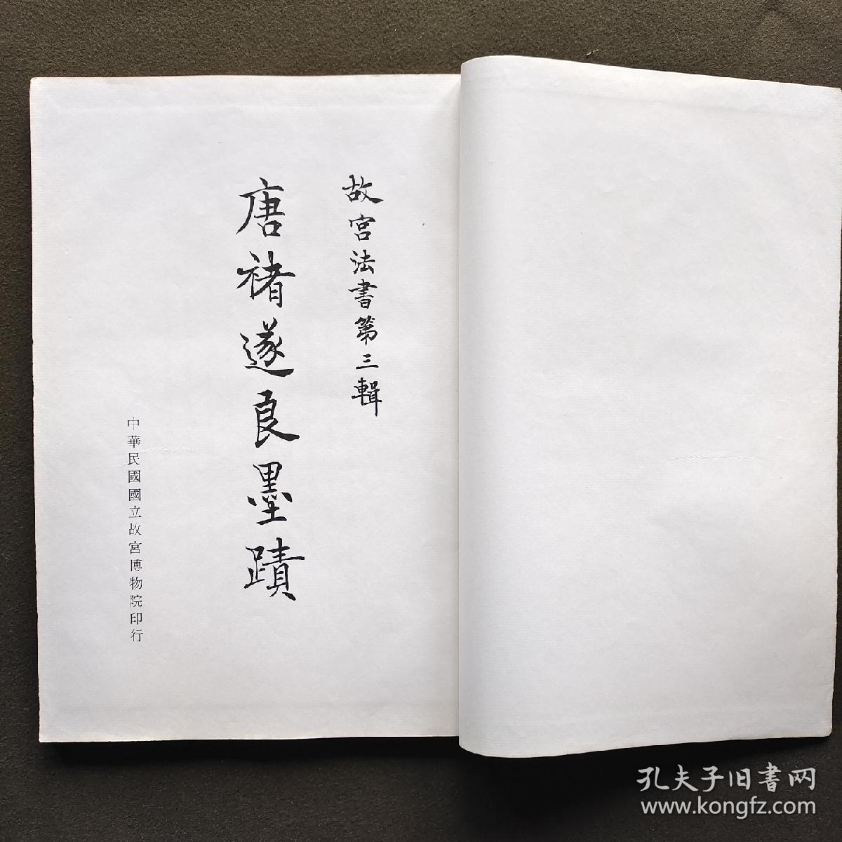 唐褚遂良墨迹 故宫法书第三辑