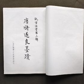 唐褚遂良墨迹 故宫法书第三辑