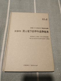 说倭传：清人笔下的甲午战争始末