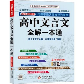 高中文言文全解一本通 名师视频讲解版 2024年新版 9787570445929 高中文言文全解一本通编写组