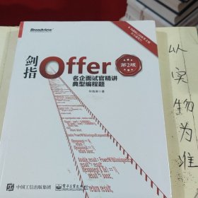 剑指Offer：名企面试官精讲典型编程题（第2版）