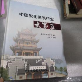 中国安化黑茶行业大家庭