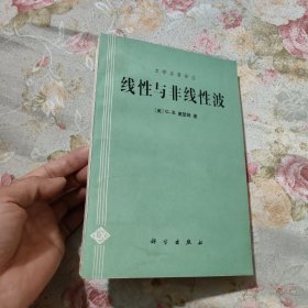 线性与非线性波