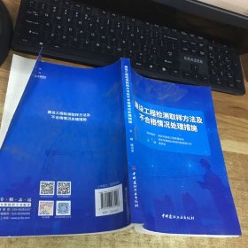 建设工程检测取样方法及不合格情况处理措施