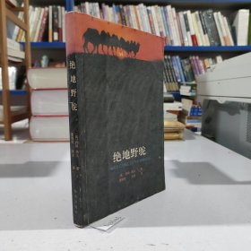 绝地野驼（这是一部纪实文学，此书的出版，最终为建立中国西部罗布泊自然禁猎区，起了最关键的作用）