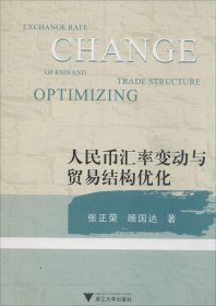 人民币汇率变动与贸易结构优化