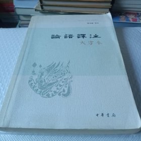论语译注